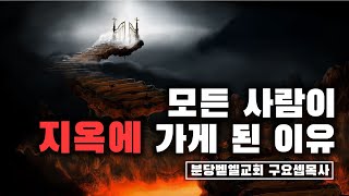 모든 사람이 지옥에 가게 된 이유 220424 분당벧엘교회 구요셉목사