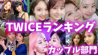 TWICEメンバーランキング【カップル部門】트와이스랭킹