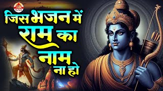 जिस भजन में राम का नाम ना हो | Jis Bhajan Mein Ram Ka Naam Na Ho | Shree Ram Bhajan