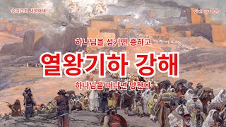 열왕기하 강해 (2) 왕하 2장 1-25절 에리야의 승천과 엘리사 (2024년 12월 5일)