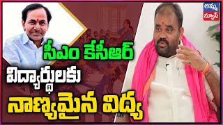 సీఎం కేసీఆర్ విద్యార్థులకు నాణ్యమైన విద్య అందిస్తున్నారు - MLA భూపాల్ రెడ్డి..! CM KCR | Amma News