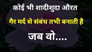 💯जब कोई शादीशुदा औरत..| Best Motivational Video In Hindi | Inspirational Quotes | hindi shayari