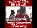 ලාන්සාගේ නිවස ගිනි තැබූ හැටි සියල්ල දුරකථනයකින් පටිගත කරලා...