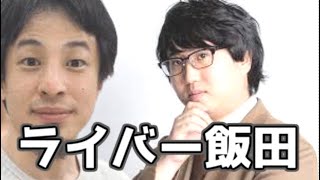 無能の例に出されるようになったライバー飯田はこんなやつ 20210707【1 2倍速】【ひろゆき】