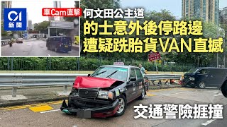 車CAM｜公主道的士意外後停路邊　遭疑跣胎貨VAN直撼　警員險捱撞｜01新聞｜突發｜何文田｜車禍｜交通｜交通意外