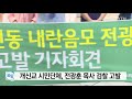 개신교 시민단체 전광훈 목사 검찰 고발 ytn