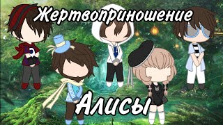 || Жертвоприношение Алисы || Клип || С майнкрафтерами || Gacha life ||