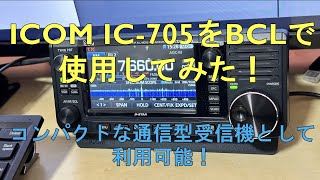 アマチュア無線機（ICOM IC-705）でBCLをしてみた！