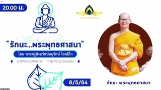 20210508 รักนะ...พระพุทธศาสนา โดย พระครูสังฆรักษ์อนุรักษ์ โสตถิโก