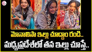 Viral Girl Monalisa Home Tour | Maha Kumbh Mela Monalisa Bhonsle Real Life | SumanTV Live Updates