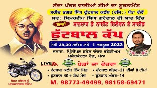 🔴[Live] 9ਵਾਂ ਸ਼ਾਨਦਾਰ  ਡੇ- ਨਾਇਟ 11 ਸਾਇਡ ਫੁੱਟਬਾਲ ਟੁਰਨਾਮੈਂਟ ਖੰਨਾ / Khanna/ Ldh Date 01/10/2023