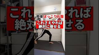 ぽっこりお腹これさえやれば痩せる #産後ダイエット #ダイエット #産後ケア #産後トレーニング #痩せる方法