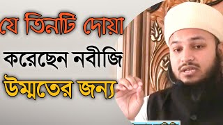 যে তিনটি দোয়া করেছেন নবীজি উম্মতের জন্য মুফতি আহসান উল্লাহ আজিজি mufti ahsan ullah azizi bangla waz