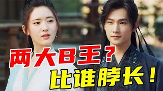 全员逼王！口碑扑街！端王和端王妃的尬爱日常？《且试天下》