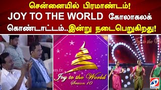 சென்னையில் பிரமாண்டம்! JOY TO THE WORLD  கோலாகலக் கொண்டாட்டம்..இன்று நடைபெறுகிறது! | sathiyamTV