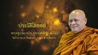 ประวัติพระครูเกษมวรกิจ (หลวงพ่อวิชัย เขมิโย) ฉบับย่อ