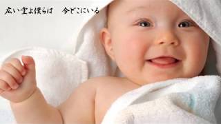 「生まれ来る子供たちのために／小田和正」カバー（歌詞付き）歌唱／うたえもん