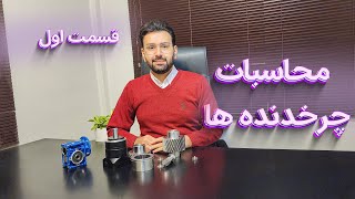 محاسبات و طراحی چرخ دنده - قسمت اول (Gear Design)