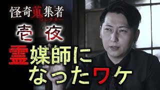 【壱夜】霊媒師になったワケ～「怪奇蒐集者　壱夜」より