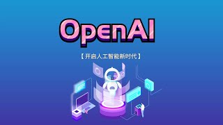 OpenAI—ChatGPT-目前最火的人工智能注册使用教程（注册成本只需要1元）——马斯克、微软等投资的下一代人工智能平台【科技研究第1期】