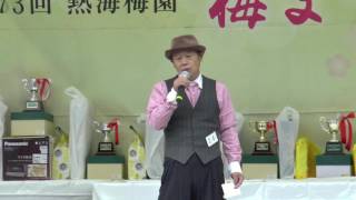 2017.2.5　熱海梅園 梅まつり　カラオケ大会　東京砂漠に咲いた花