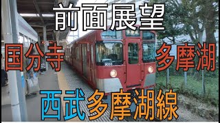 【前面展望】西武多摩湖線　国分寺駅 多摩湖駅 Front view from Kokubunji STa to Tamako STa SEIBUTamakoLine 24Oct2021