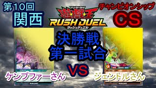 第１０回関西ラッシュデュエルCS決勝戦ー１本目