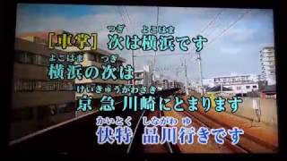 本気で【鉄道カラオケ④】京急上大岡到着（発車）