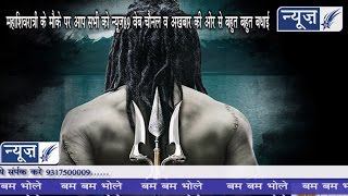 महाशिवरात्री पर आप सभी को न्यूज़89 वेब चैनल व अखबार की ओर से बहुत बहुत बधाई