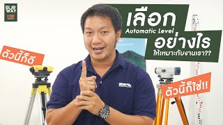 เลือก กล้องระดับ ให้เหมาะสมกับงานของคุณ Automatic Level