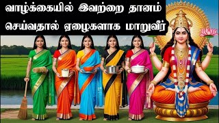 அன்னை லட்சுமி கூறுகிறார் - இந்த 5 பொருட்களை தானம் செய்வது கடுமையான வறுமையை கொண்டு வரும்