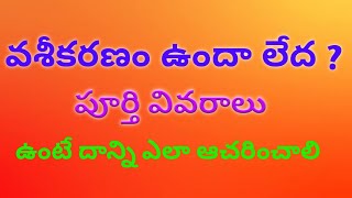 వశీకరణ ఉందా లేదా ? | vashikarnam Full details | vashikarnam  real are fake ? |vashikarna