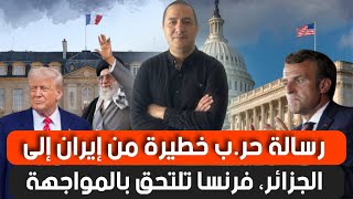 إيران توجه رسالة حر.ب خطيرة للجزائر،فرنسا تلتحق بالمواجهة الأمريكية مع إيران،السعودية تحبط المؤامرة