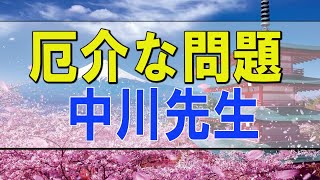 テレフォン人生相談 🌟 厄介な問題-中川先生 【テレフォン人生相談-ＴＥＬ人生相談】