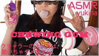 【ASMR】ガムのクチャクチャ音って不快だけど何故か聞いちゃうよね(笑)【咀嚼音/音フェチ/Binaural /notalking /chewing/Japanese ASMR】