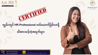 လေးစားအားကျရတဲ့ HR Professional တစ်ယောက်ဖြစ်လာဖို့ သိထားသင့်တဲ့အချက်တွေက