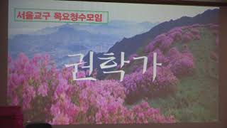 포덕159(2018)년 5월31일 천도교 서울교구 목요청수회 권학가 - 양윤석