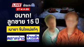 🔴Live ข่าวเวิร์คพอยท์ | ลูกเลี้ยงโหด จ่อลูกซองยิงหัวแม่พิการดับสลด| 27 พ.ค.69