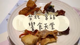 《喵豬去哪吃253》 台北 京站｜🍣瞬間秒殺buffet🥩｜饗食天堂