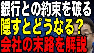 銀行との約束を破る粉飾を隠すとどうなる？会社の末路を解説