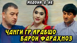 Чанги Гр Арабшо барои Фарахноз