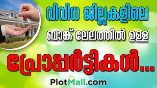 ബാങ്ക് ലേലത്തിൽ  വച്ചിട്ടുള്ള House, Building , Apartment, Residential Land കുറഞ്ഞ തുകക്ക് ലഭിക്കും