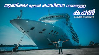 ആഡംബര കപ്പലിന്റെ ഉൾവശം കാണ്ടിട്ടുണ്ടോ? 🤩 LUXURY CRUISE SHIP AT KOCHI | SHERINZ VLOG #87