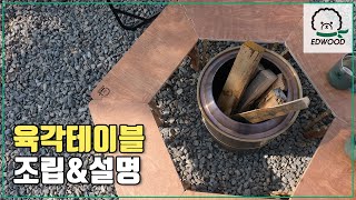 감성 캠핑 테이블 에드우드 육각 테이블 ::Edwood Hexa Table::