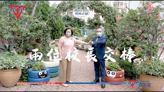 #YM教育服務｜中華基督教青年會小學兩位校長交棒｜擁抱挑戰｜上任在即