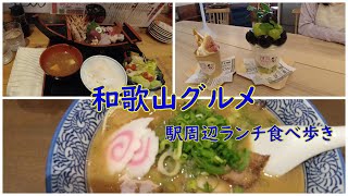 【和歌山グルメ】駅周辺ランチ食べ歩き！ぶらくり丁散策【和歌山駅・和歌山市駅】