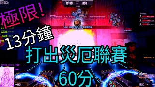 【CSO．紫玥櫻】１３分鐘狂砍災厄聯賽６０分！最極限的滿分！第一次打聯賽打得如此刺激：＞