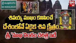 శివయ్య ముఖం కనిపించే ఏకైక శివ క్షేత్రం..శ్రీముఖ లింగం చరిత్ర ఇదే | History of Sri Mukhalingam |BIGTV