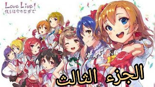 بنات يجتمعوا على إنقاذ مدرستهم من الغلق ملخص لوف لايف فرقه ريزو Love Live! School Idol Project