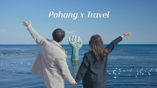 [포항관광홍보영상] Pohang x Travel #포항여행